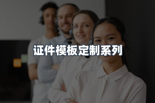 证件模板定制系列