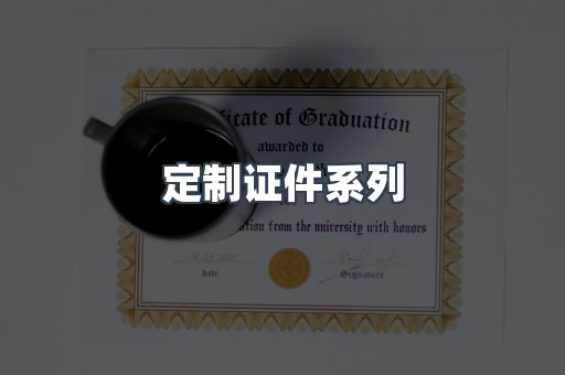 定制证件系列