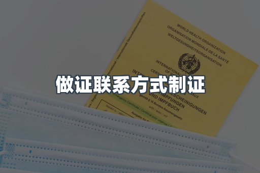 做证联系方式制证