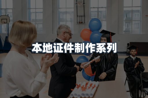 本地证件制作系列